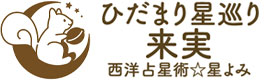 ひだまり星巡り